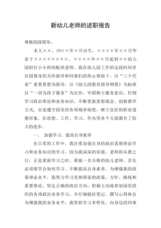 新幼儿教师的述职报告