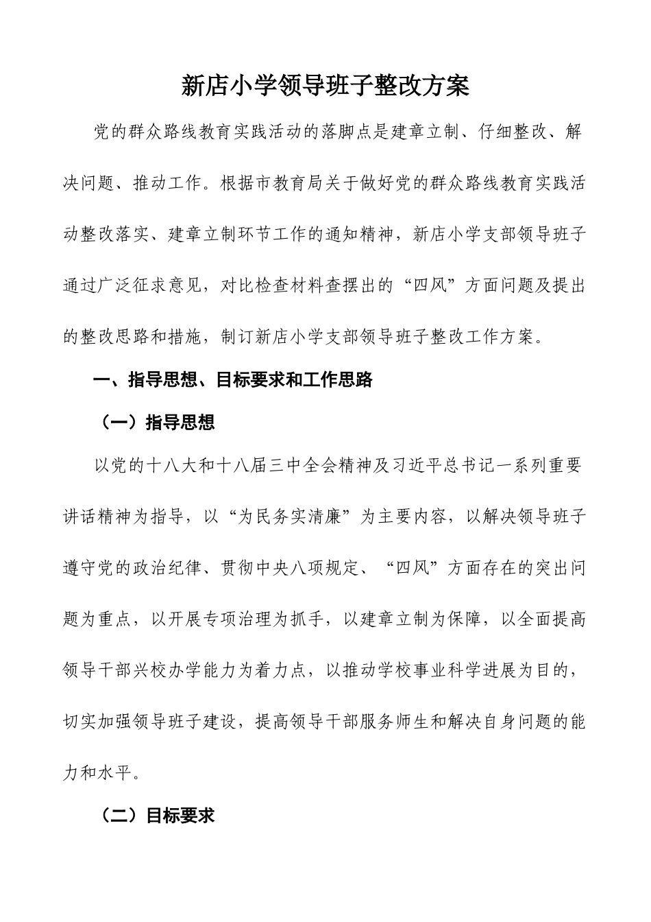 新店小学领导班子整改方案_第1页