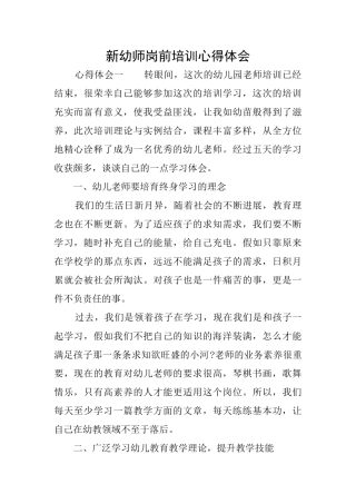 新幼师岗前培训心得体会