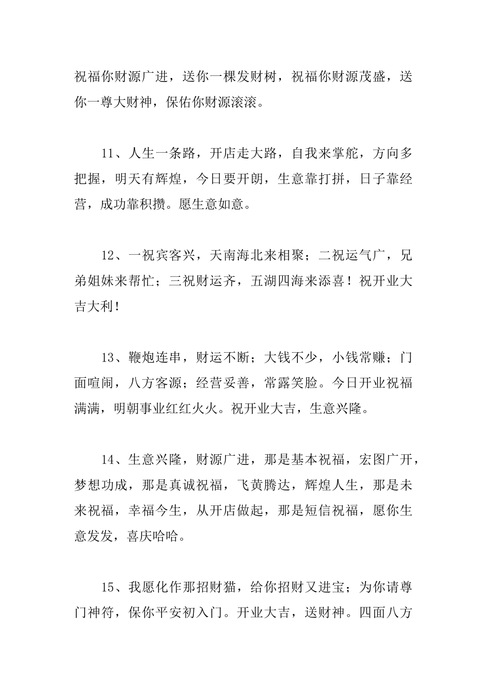 新店开业典礼霸气祝贺词_第3页