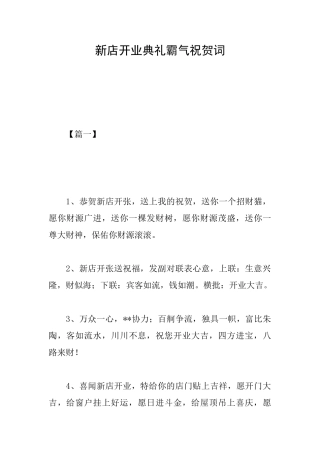 新店开业典礼霸气祝贺词