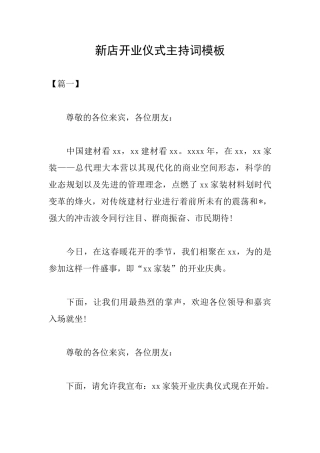 新店开业仪式主持词模板