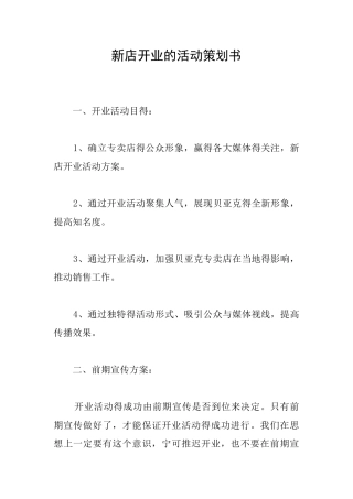 新店开业的活动策划书