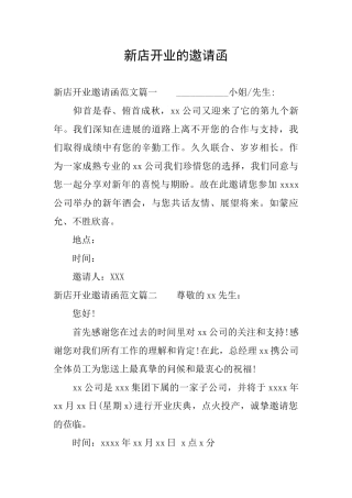 新店开业的邀请函