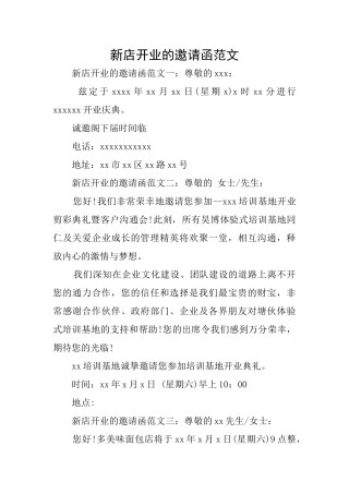 新店开业的邀请函范文