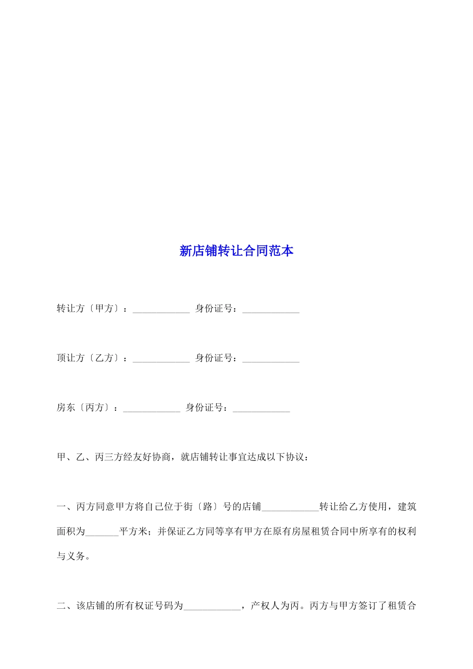 新店铺转让合同范本_第2页