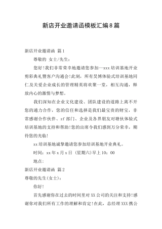 新店开业邀请函模板汇编8篇