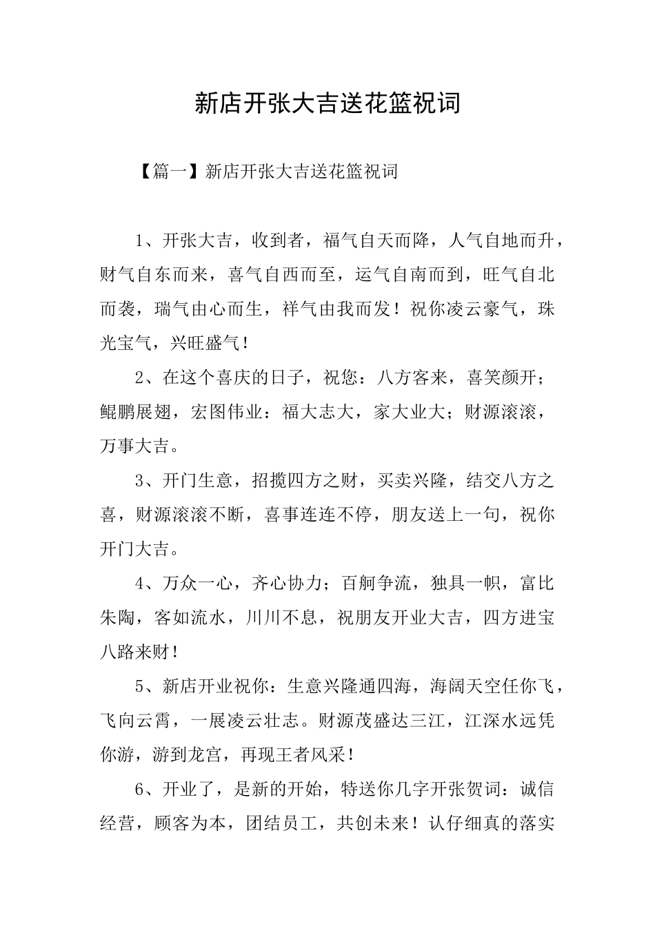 新店开张大吉送花篮祝词_第1页