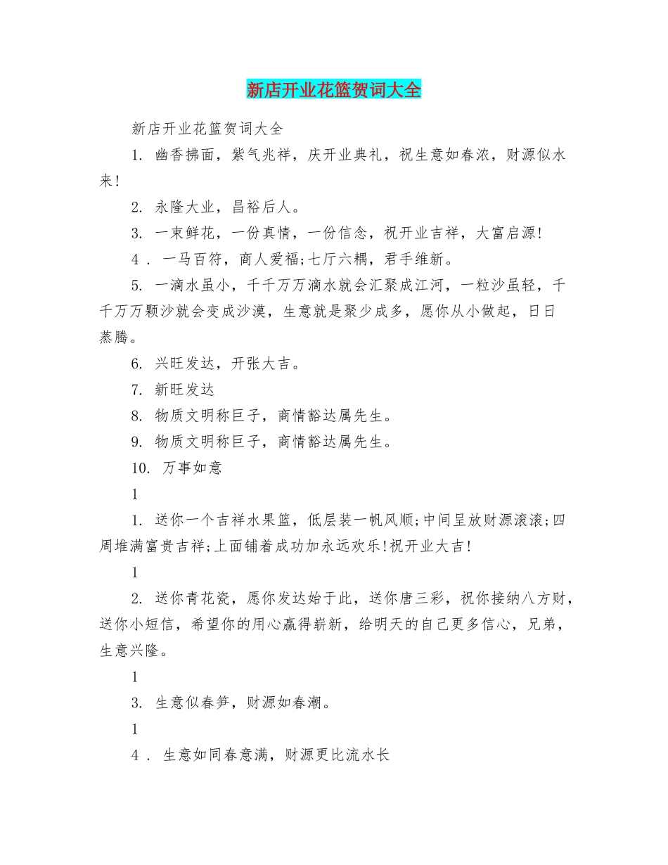 新店开业花篮贺词大全_第1页