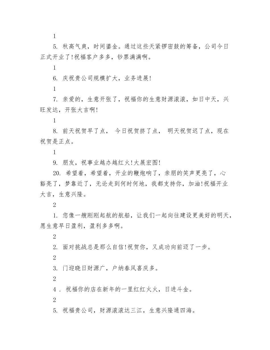 新店开业花篮贺词大全_第2页