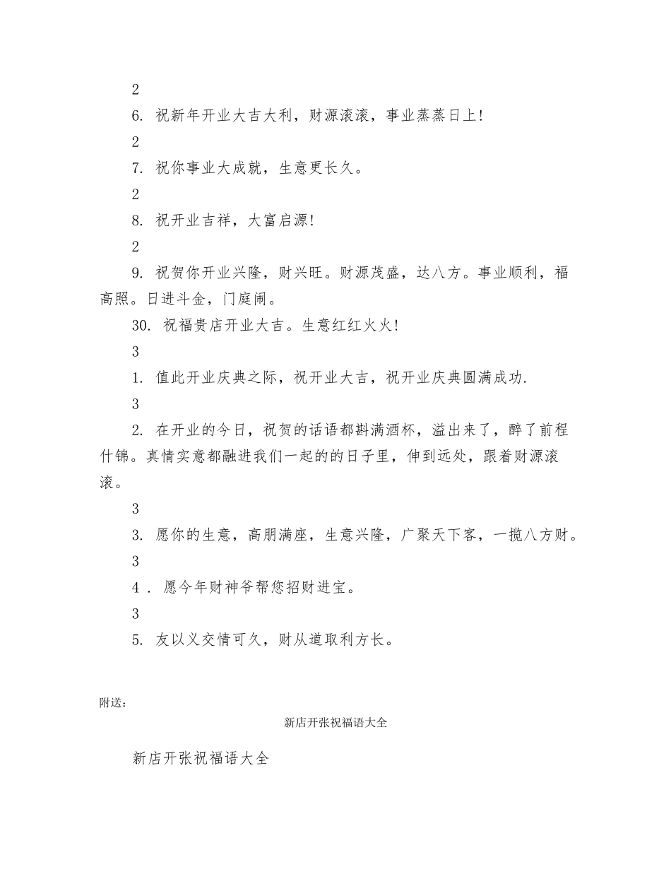 新店开业花篮贺词大全_第3页