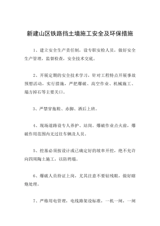 新建山区铁路挡土墙施工安全及环保措施