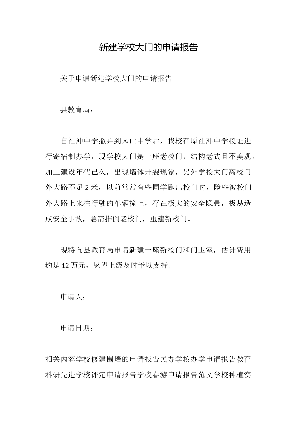 新建学校大门的申请报告_第1页
