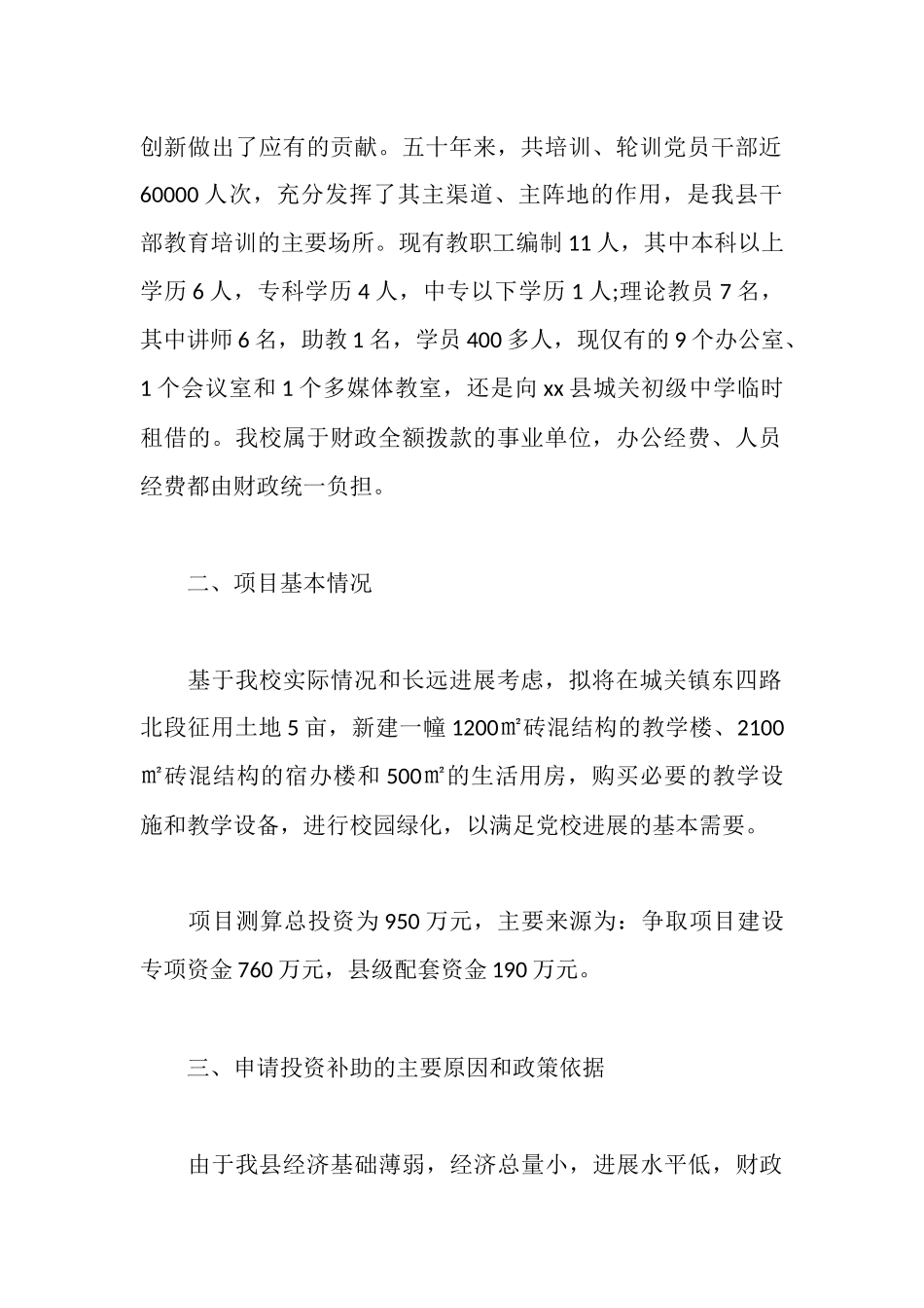 新建校舍项目资金申请报告_第2页