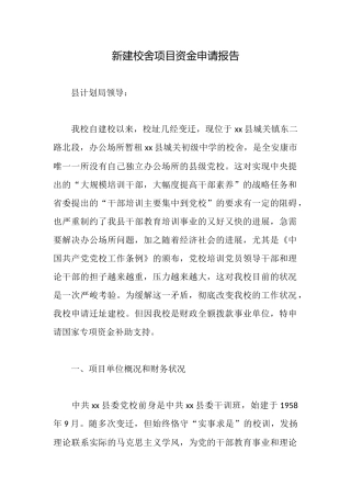 新建校舍项目资金申请报告