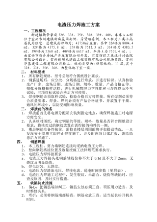 新建电渣压力焊施工方案