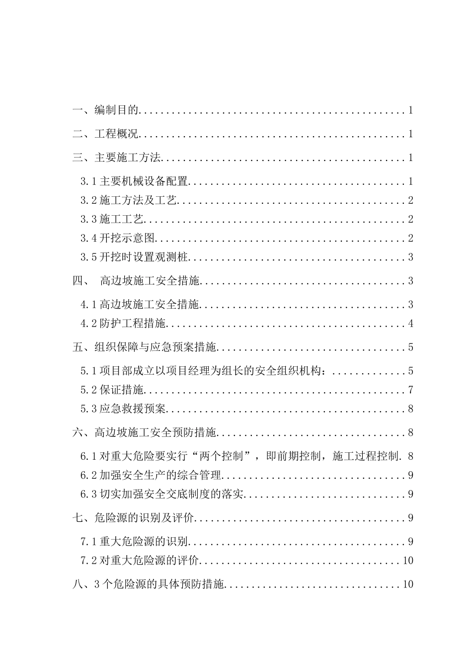 新建宝鸡至兰州客运专线1墩高边坡刷方专项施工方案2_第1页