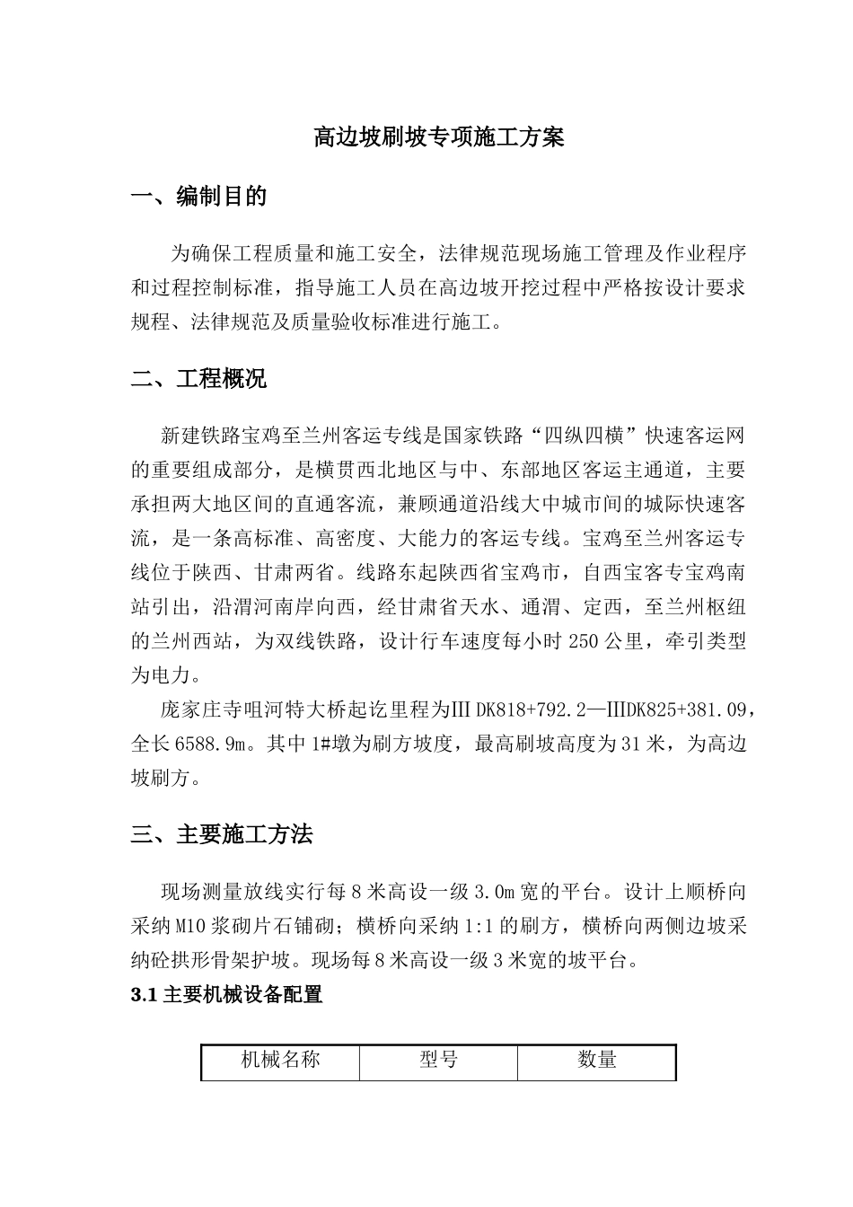 新建宝鸡至兰州客运专线1墩高边坡刷方专项施工方案2_第3页