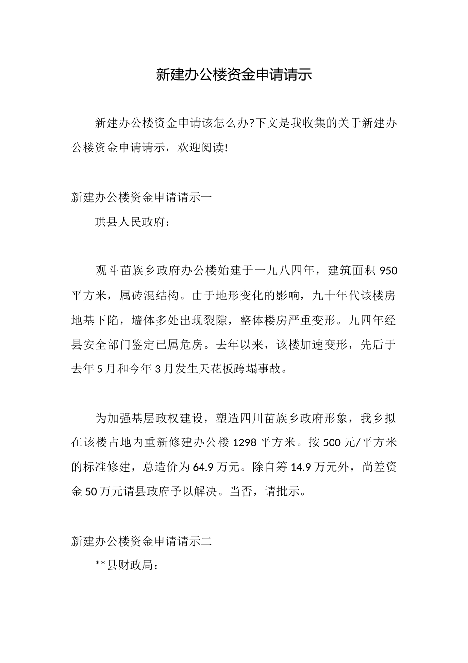 新建办公楼资金申请请示_第1页