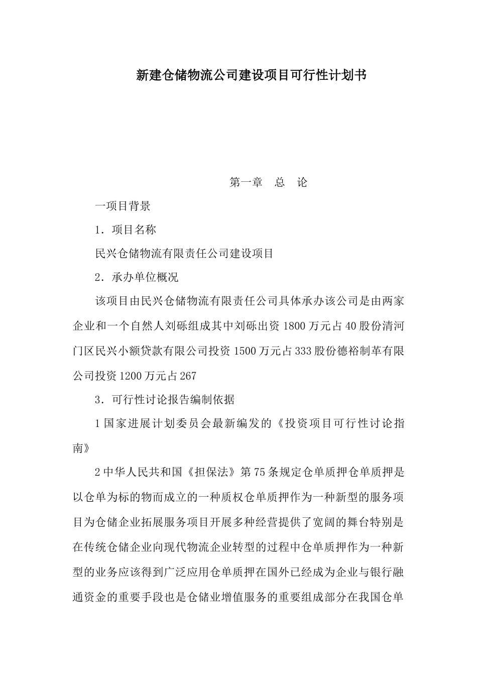 新建仓储物流公司建设项目可行性计划书_第1页