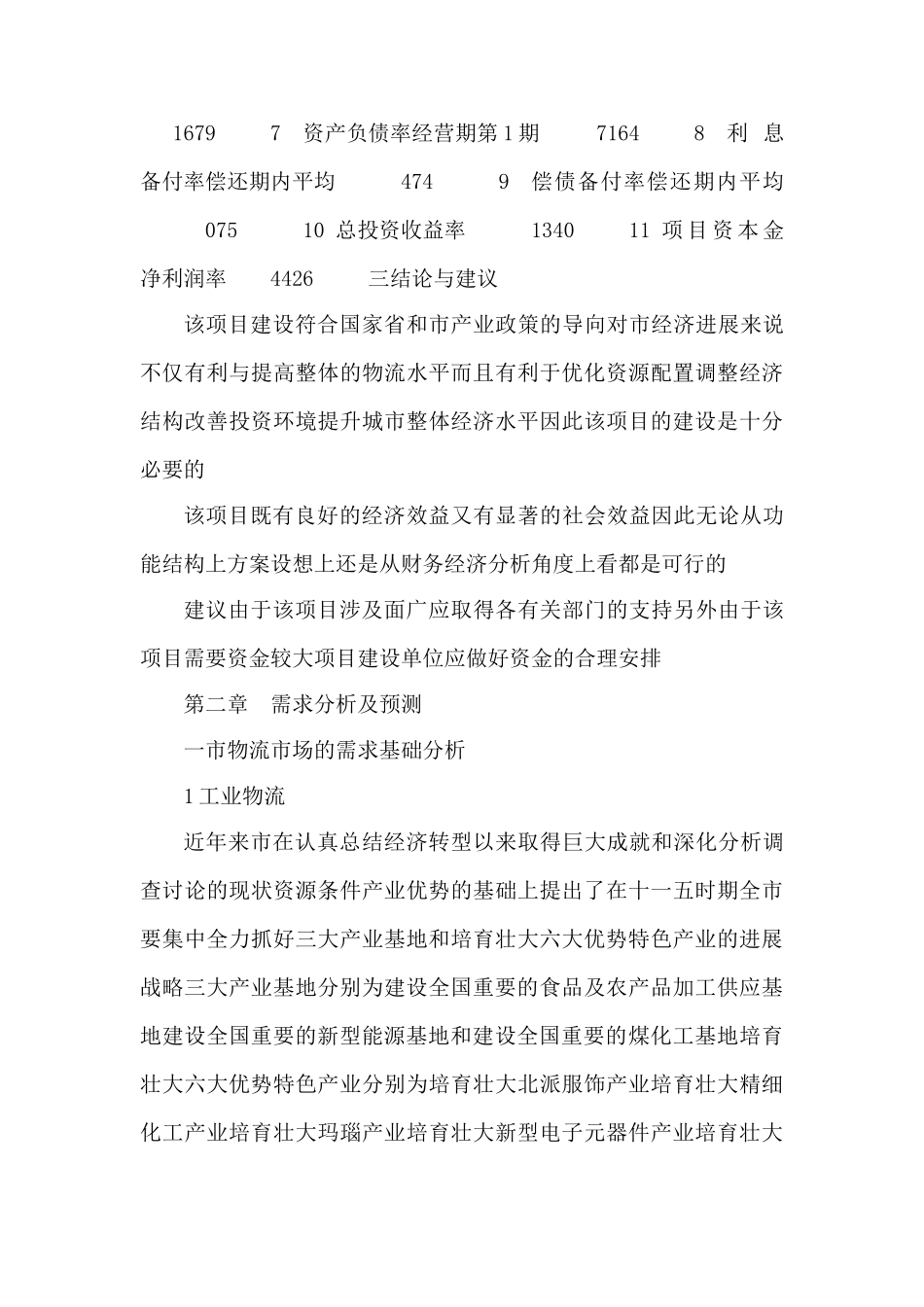 新建仓储物流公司建设项目可行性计划书_第3页