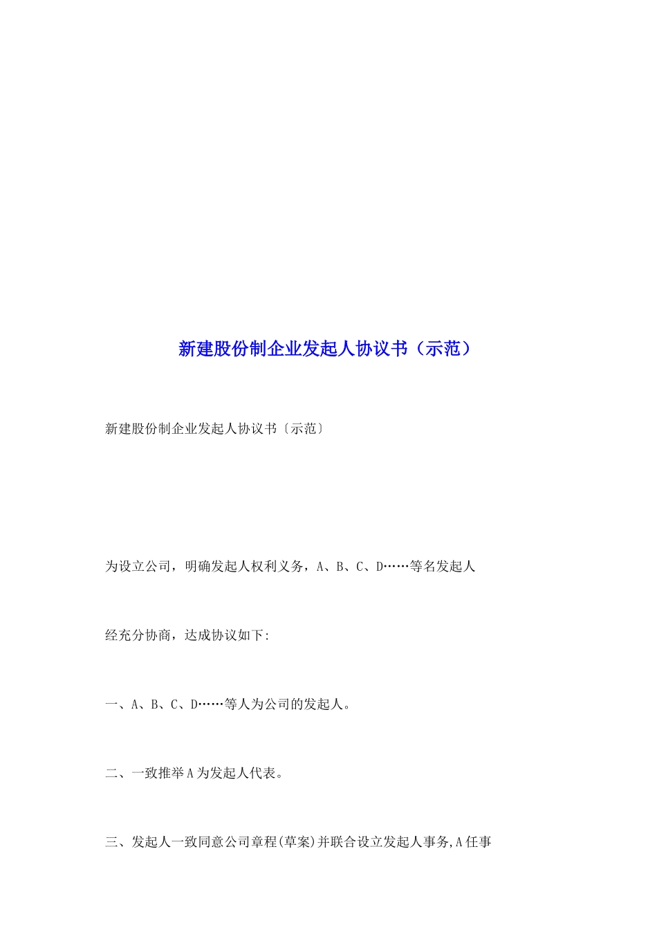 新建股份制企业发起人协议书_第2页