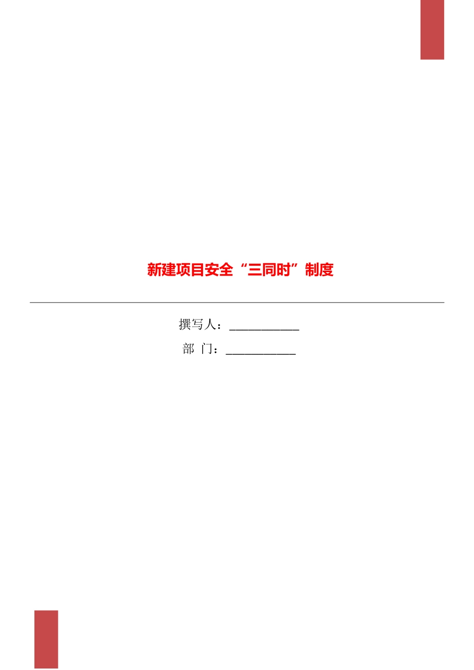 新建项目安全“三同时”制度_第1页