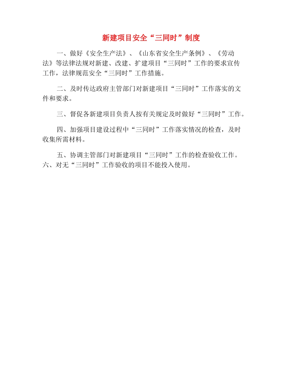 新建项目安全“三同时”制度_第2页