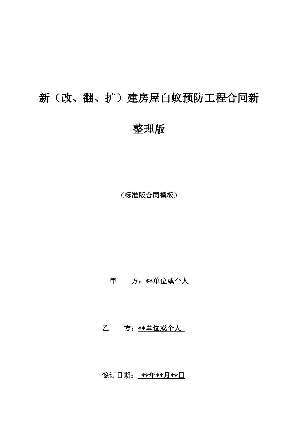 新建房屋白蚁预防工程合同新整理版_第1页