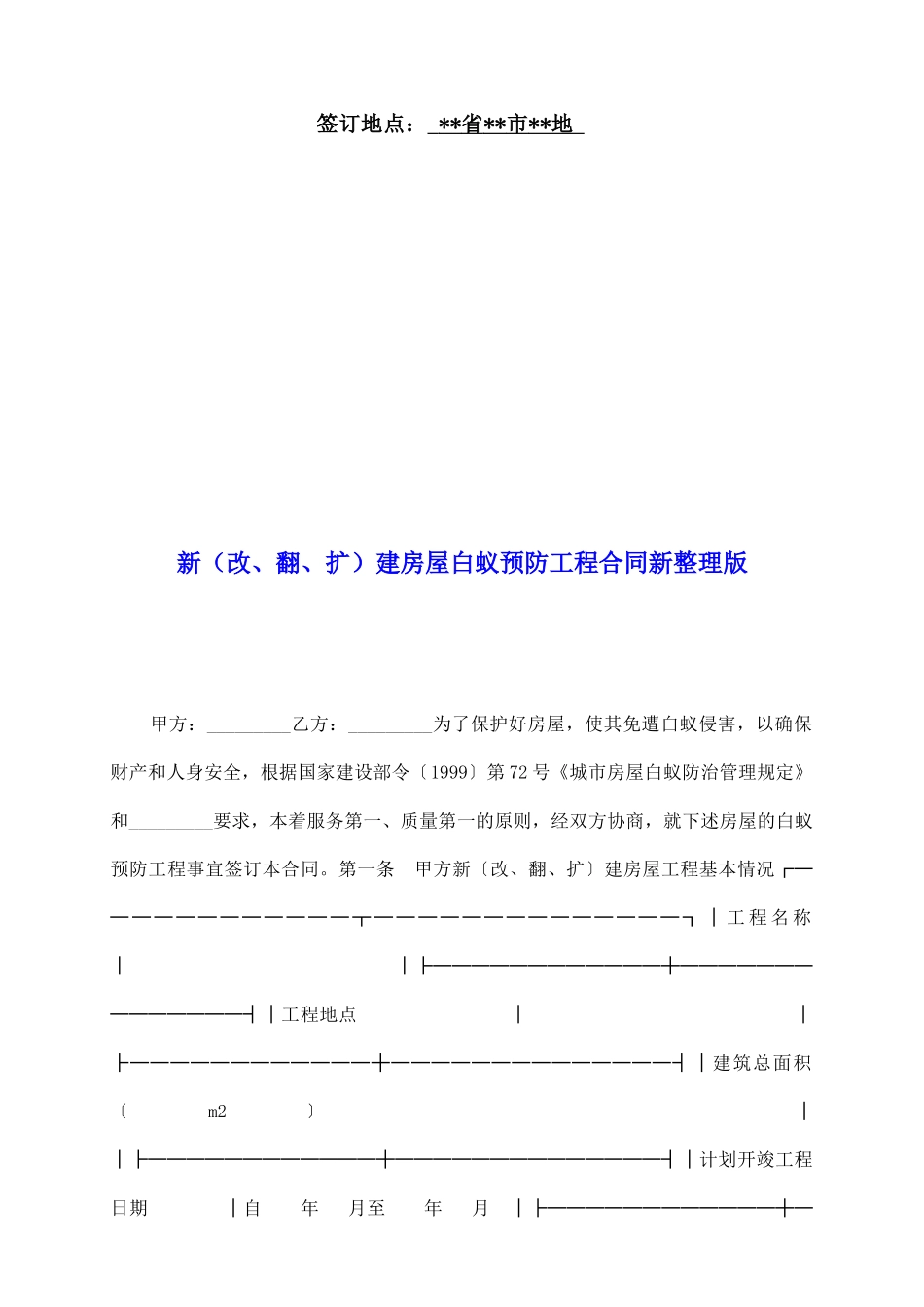 新建房屋白蚁预防工程合同新整理版_第2页