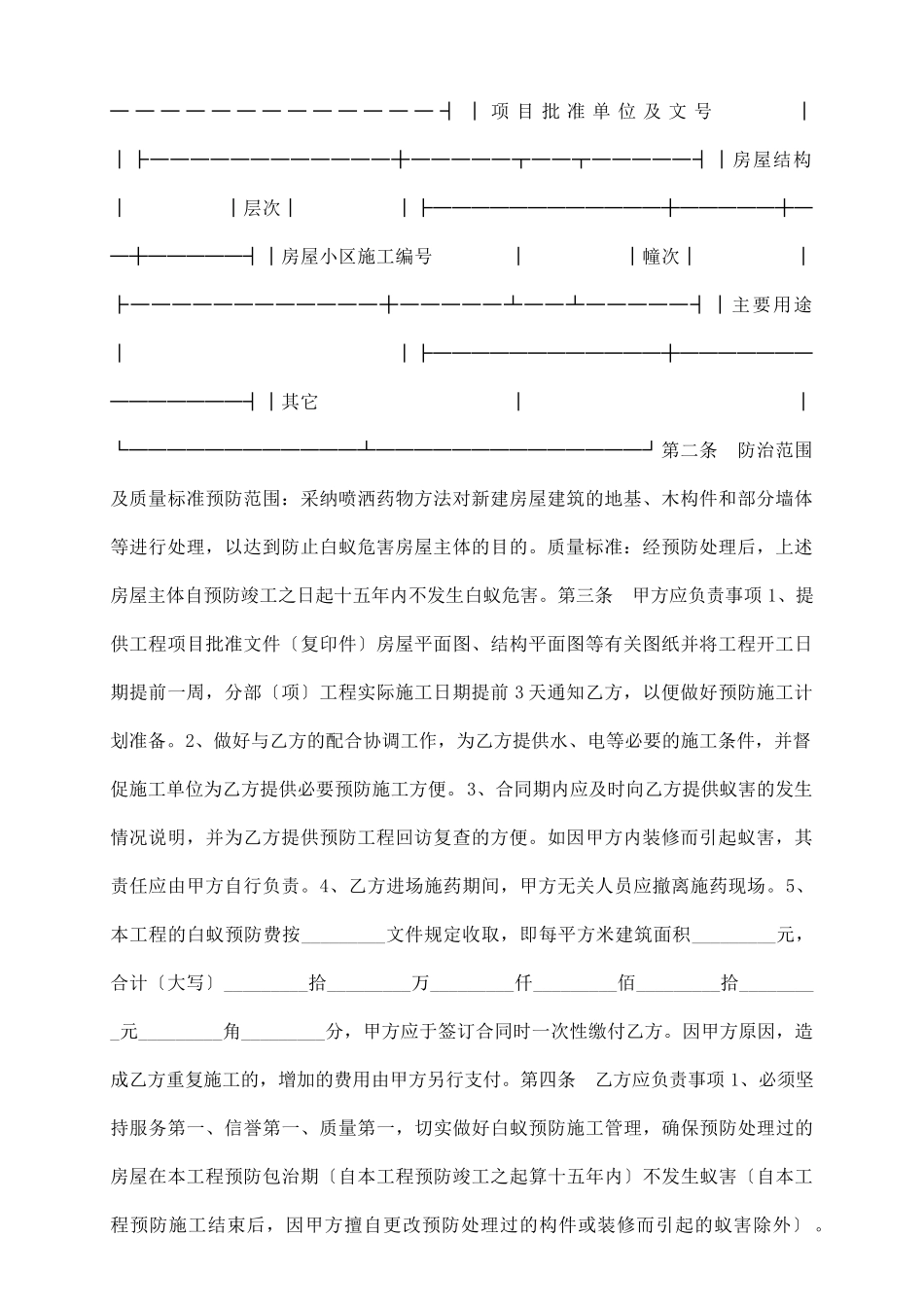 新建房屋白蚁预防工程合同新整理版_第3页