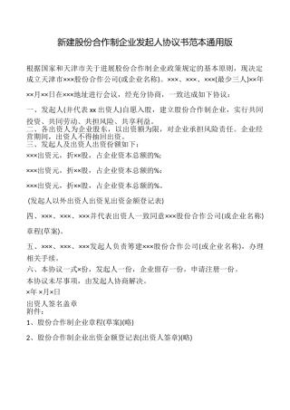 新建股份合作制企业发起人协议书范本