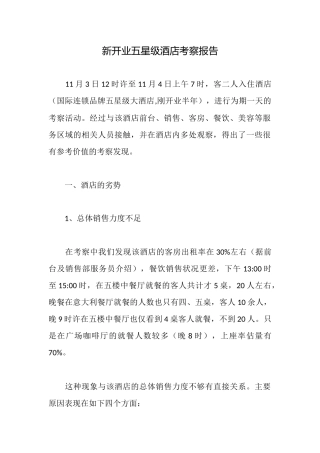 新开业五星级酒店考察报告