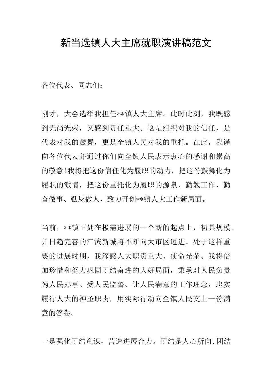 新当选镇人大主席就职演讲稿范文_第1页