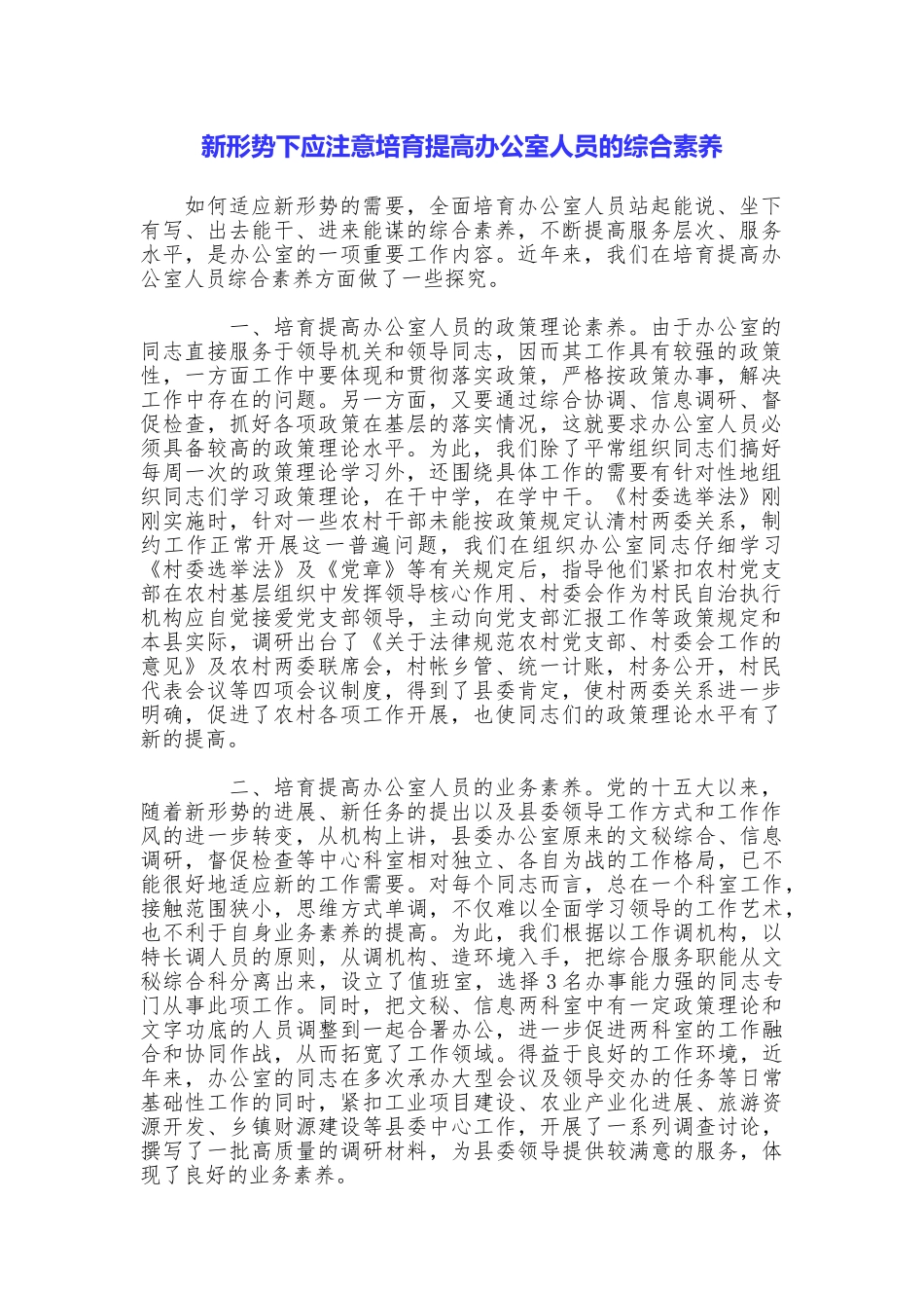 新形势下应注意培养提高办公室人员的综合素质_第1页