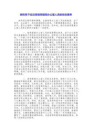 新形势下应注意培养提高办公室人员的综合素质