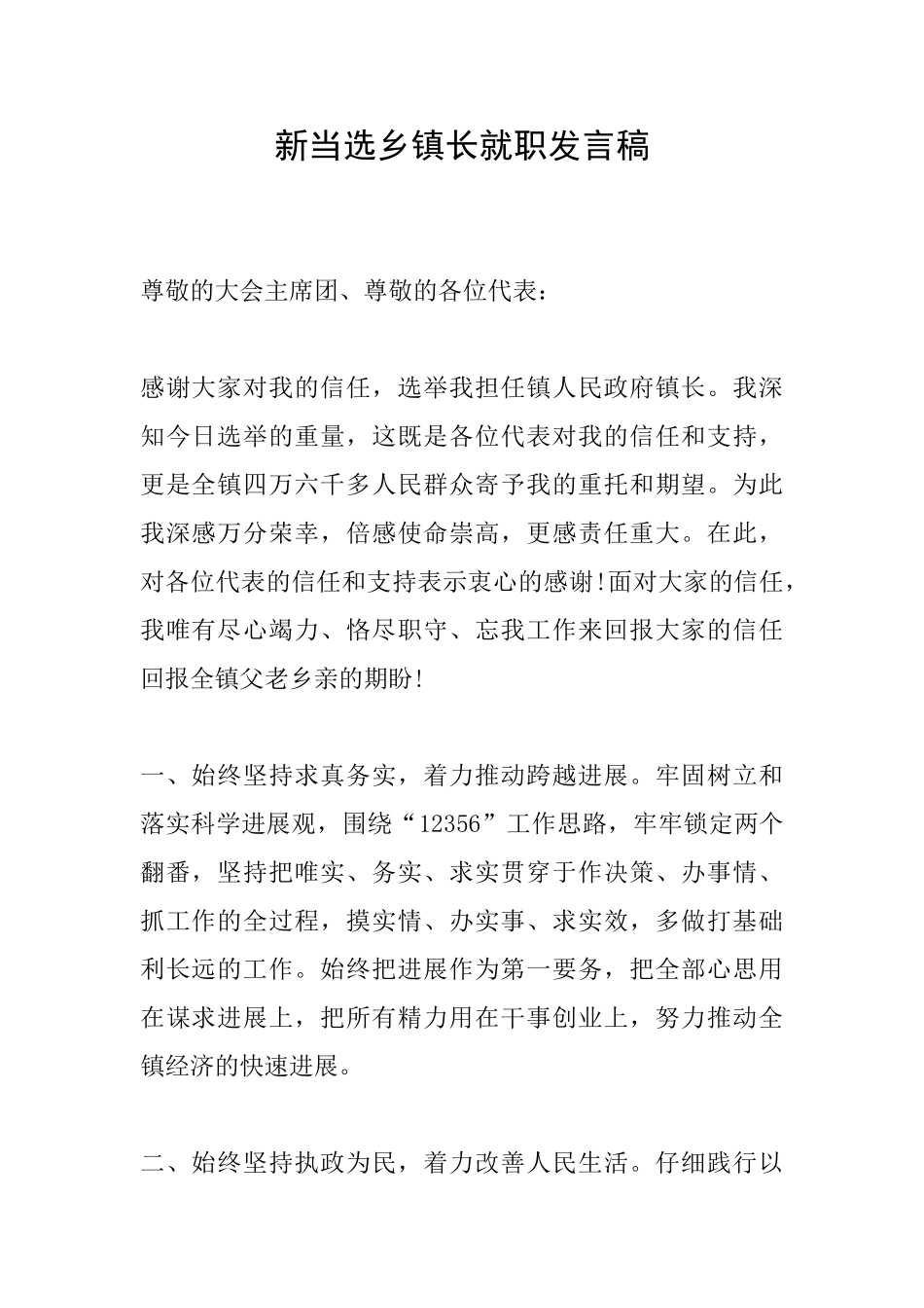 新当选乡镇长就职发言稿_第1页