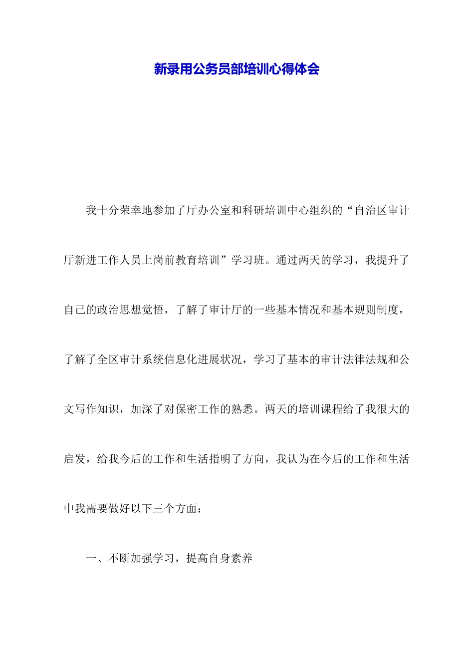 新录用公务员部培训心得体会_第1页