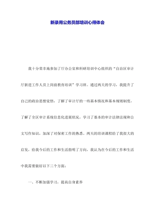 新录用公务员部培训心得体会