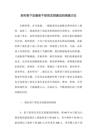 新形势下加强老干部党支部建设的调查研究