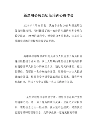 新录用公务员初任培训心得体会
