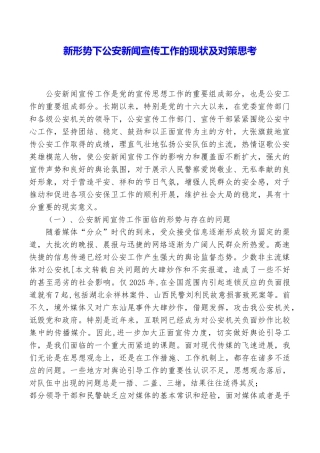新形势下公安新闻宣传工作的现状及对策思考