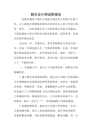新总会计师述职报告