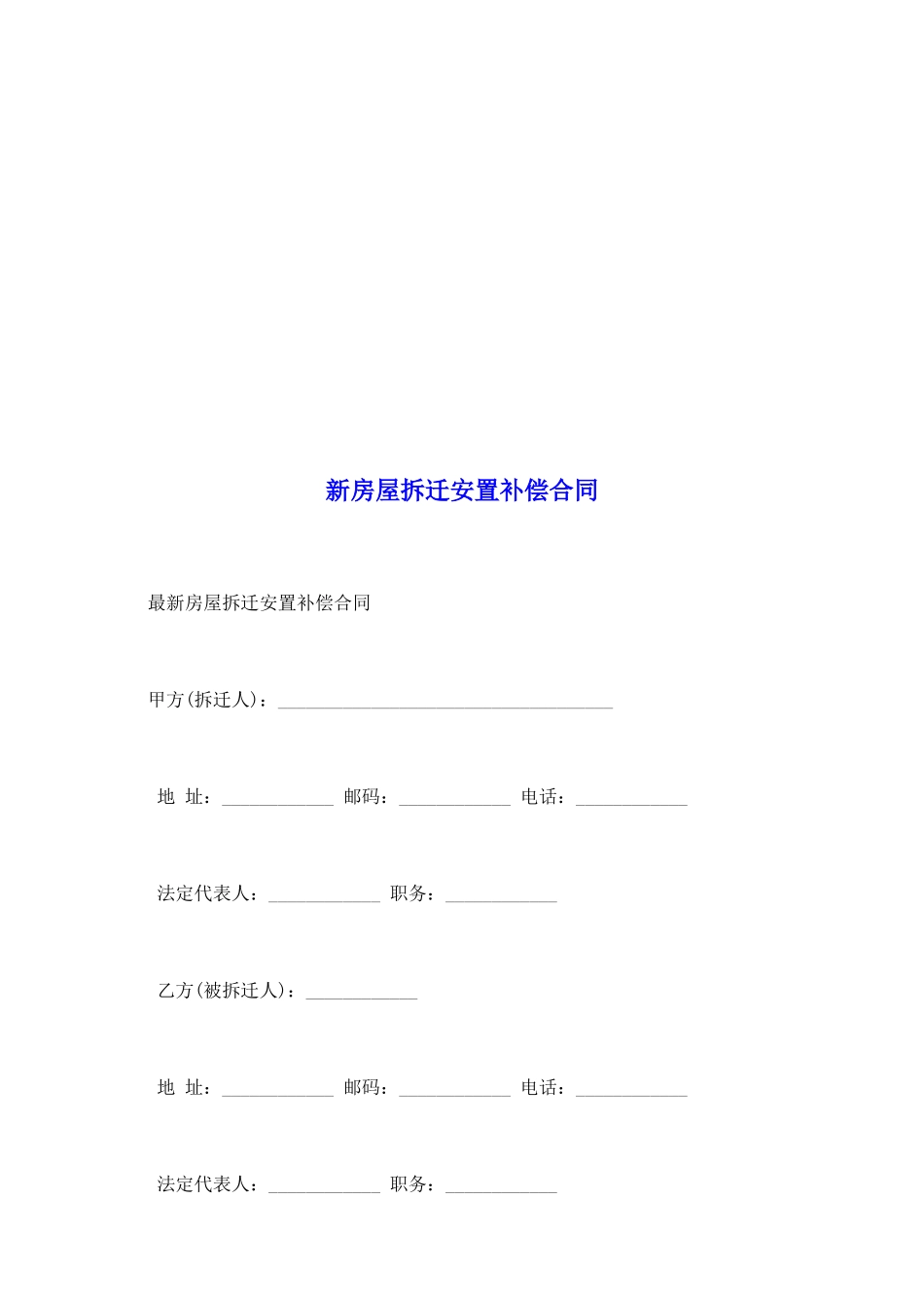 新房屋拆迁安置补偿合同_第2页