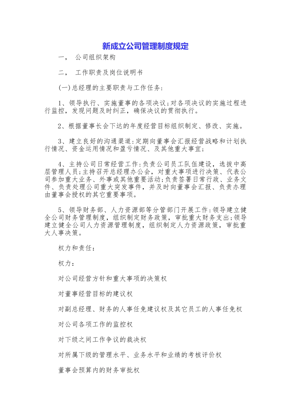 新成立公司管理制度规定_第1页