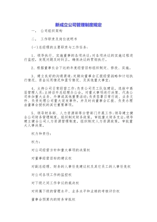 新成立公司管理制度规定