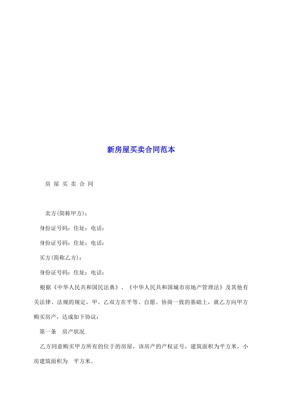 新房屋买卖合同范本_第2页