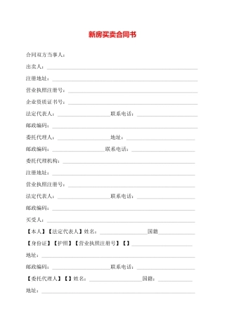 新房买卖合同书——