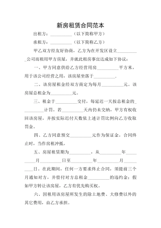 新房租赁合同范本