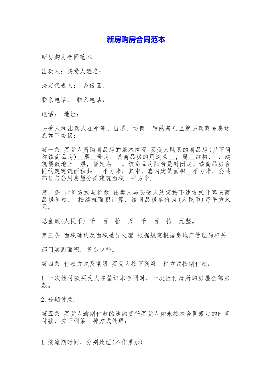 新房购房合同——范本_第1页